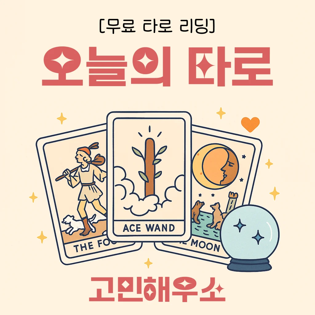 오늘의 타로 연애운