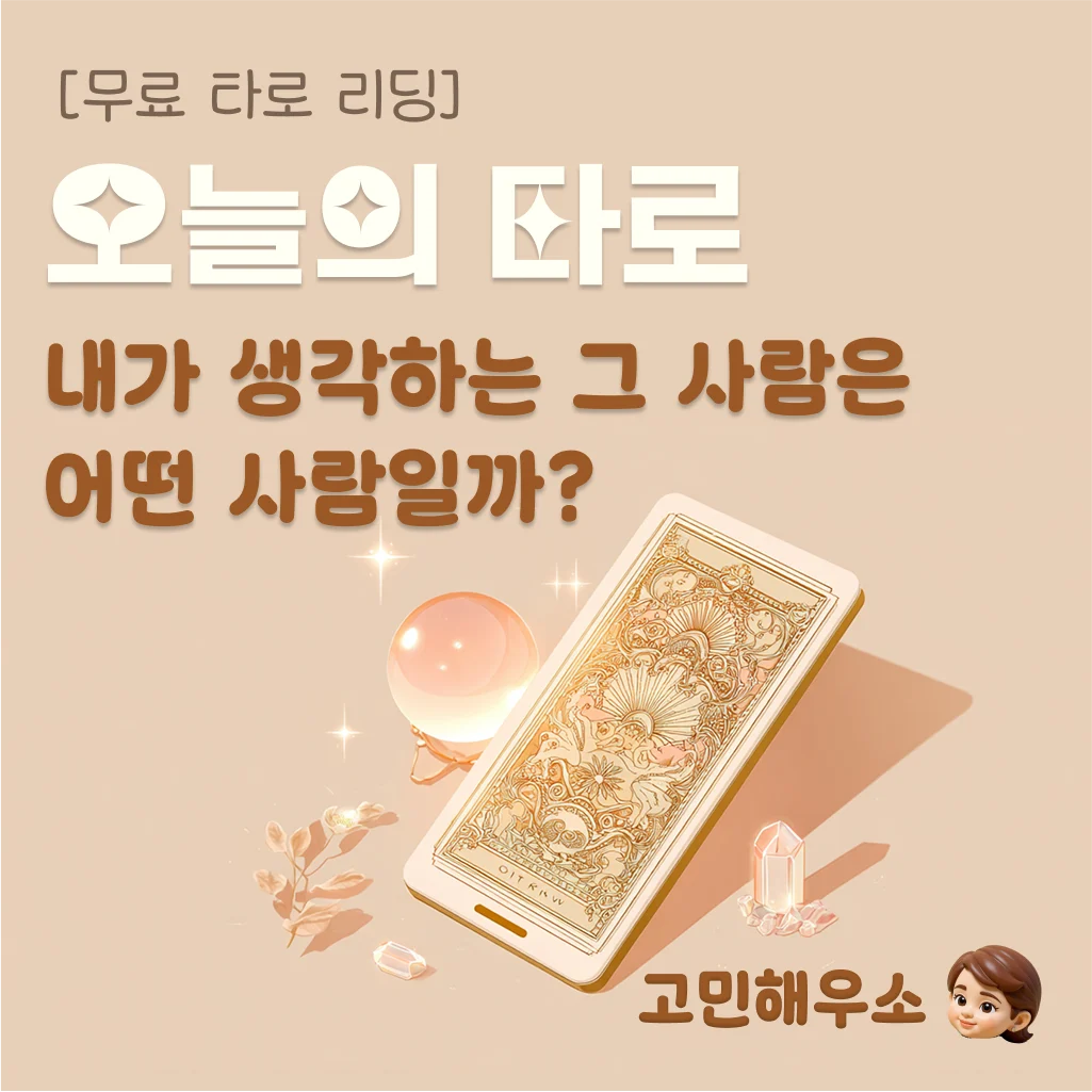 무료 타로 운세