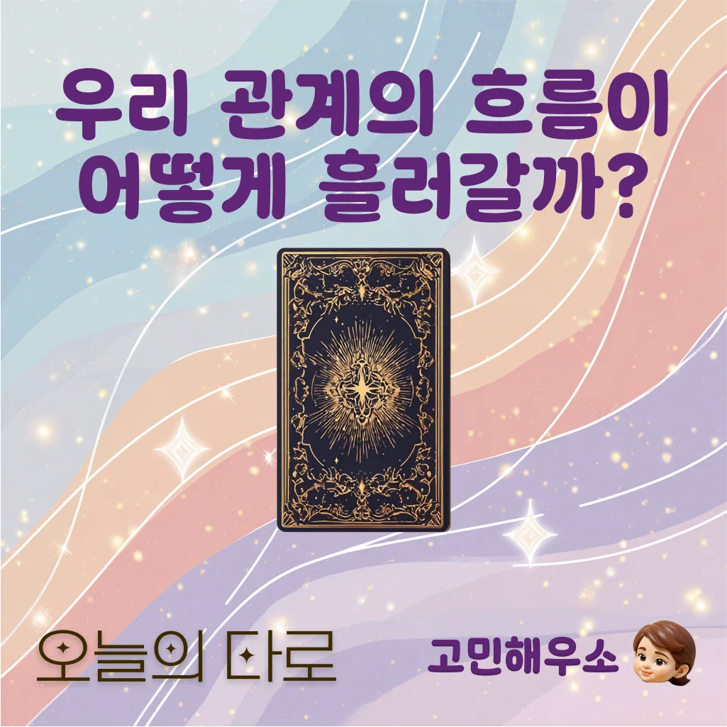 관계 흐름 타로