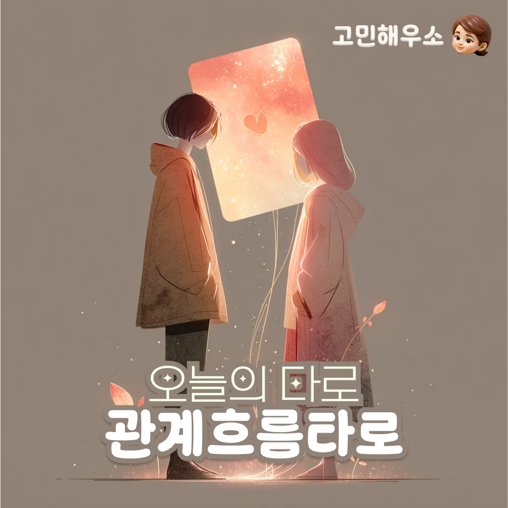 관계 흐름 타로